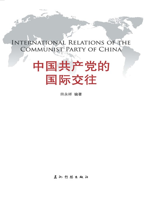 Title details for 中国共产党的国际交往（International Relations of the Communist Party of China） by Tian Yongxiang - Available